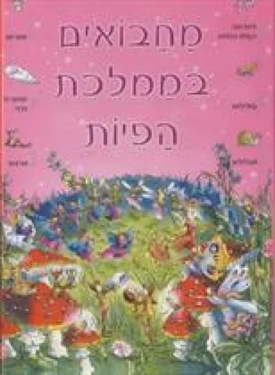 מחבואים בממלכת הפיות