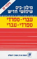 מילון כיס שימושי חדיש:עברי-ספרדי ספרדי-עברית