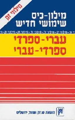 מילון כיס שימושי חדיש:עברי-ספרדי ספרדי-עברית