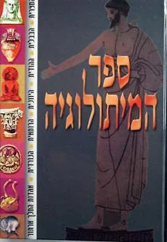 עטיפת ספר המיתולוגיה