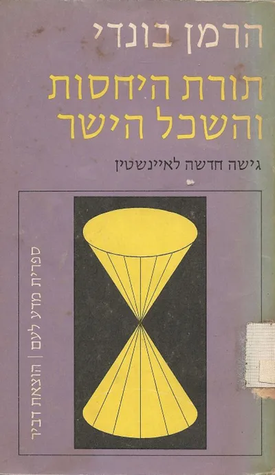 תורת היחסות והשכל הישר : גישה חדשה לאינשטין