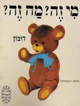 מי זה? מה זה?-קרטון