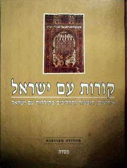 קורות עם ישראל (כרך אחד)