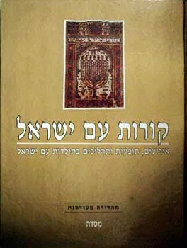 קורות עם ישראל