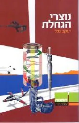 נוצרי הגחלת