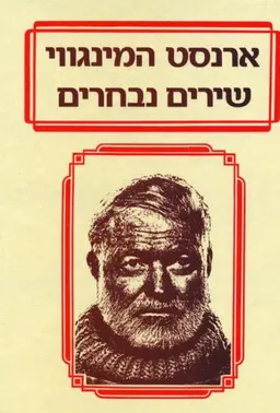 עטיפת הספר שירים נבחרים מאת ארנסט המינגוויי