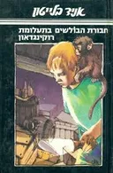 בתעלומת רוקינגדאון