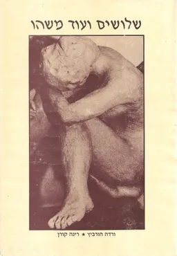שלושים ועוד משהו