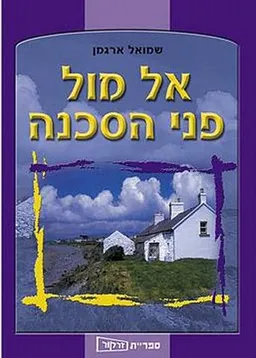 עטיפת הספר אל מול פני הסכנה מאת שמואל ארגמן