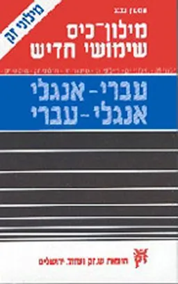 מילון אנגלי-עברי-אנגלי כיס