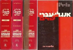 מילון אנגלי-עברי / עברי אנגלי