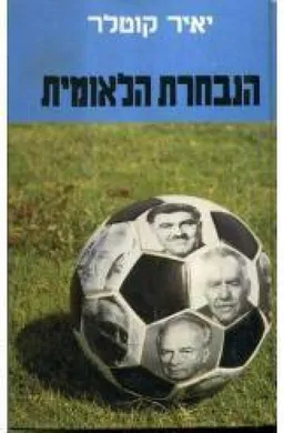 עטיפת הנבחרת הלאומית (2 כרכים)