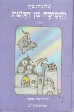 הנסיכה מן הקשת