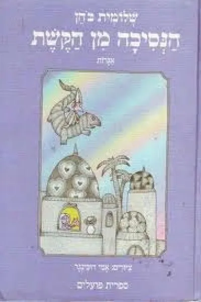 הנסיכה מן הקשת : אגדות