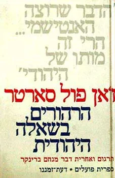 הרהורים בשאלה היהודית
