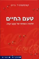 טעם החיים: סיפורה האמיתי של קוקה-קולה