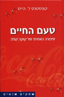 עטיפת טעם החיים: סיפורה האמיתי של קוקה-קולה
