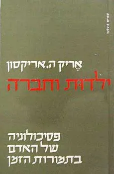 ילדות וחברה
