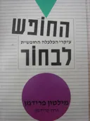 החופש לבחור : עיקרי הכלכלה החופשית