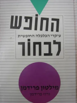החופש לבחור : עיקרי הכלכלה החופשית