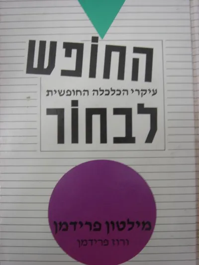 החופש לבחור : עיקרי הכלכלה החופשית