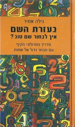 בעזרת השם - איך לבחור שם טוב