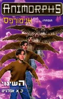 אנימורפס 13 - השינוי