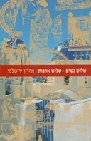 שלוש נשים שלוש אהבות