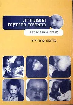עטיפת הספר התפתחויות בתצפיות בתינוקות מאת סוזן רייד