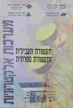 תקשורת תקבילית ותקשורת ספרתית