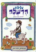 עלילות הרשלה (2015)