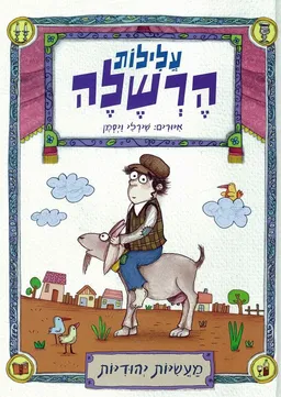 עטיפת הספר עלילות הרשלה (2015) מאת עטרה אופק