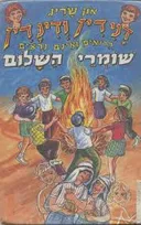 דנידין ודינדין שומרי השלום