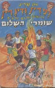 עטיפת הספר דנידין ודינדין שומרי השלום מאת און שריג