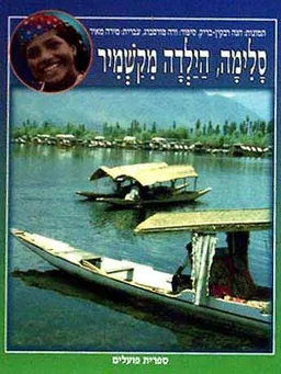 סלימה הילדה מקשמיר