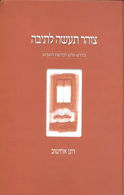 צוהר תעשה לתיבה