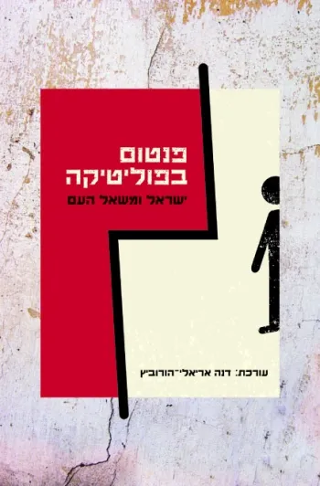 פנטום בפוליטיקה : ישראל ומשאל העם