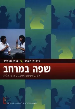 שפה במרחב - אשנב לשפת הסימנים העברית