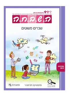 השבחה - שברים פשוטים
