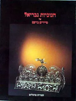 חנוכיות גבריאל (אלבום)