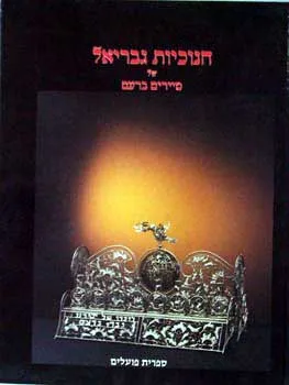 חנוכיות גבריאל
