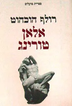 אלאן טורינג