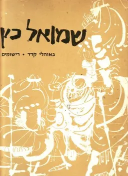 עטיפת הספר באוהלי קידר (אלבום) מאת שמואל כץ