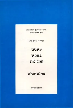 עיונים בחמש מגילות-מגילת קהלת