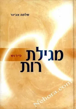 עטיפת הספר מגילת רות-פירוש מאת שלמה אבינר
