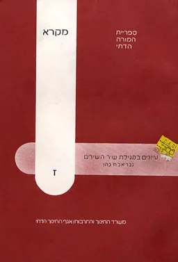 עיונים בחמש מגילות-מגילת שיר השירים