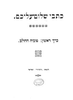 כתבי שלום עליכם [כרך א'-ג']