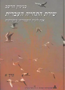 עטיפת הספר שירת התחייה העברית / כרכים א+ב מאת בנימין הרשב