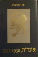 איגרות [1930-1931]