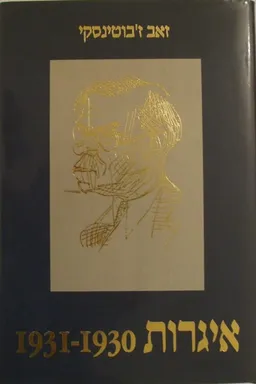 איגרות [1930-1931]